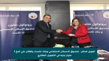 تمويل ضخم.. صندوق الإسكان الاجتماعي وبنك نكست يتفقان على ضخ 2 مليار جنيه في التمويل العقاري